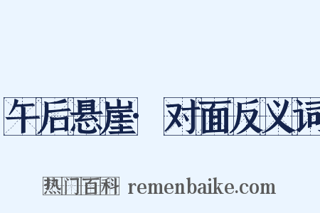 午后悬崖·对面反义词是什么意思的图片